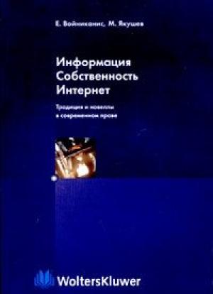 Обложка книги «Информация. Собственность. Интернет. Традиция и новеллы в современном праве» — Михаил Якушев, Елена Войниканис