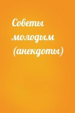 Обложка книги «Советы молодым (анекдоты)»