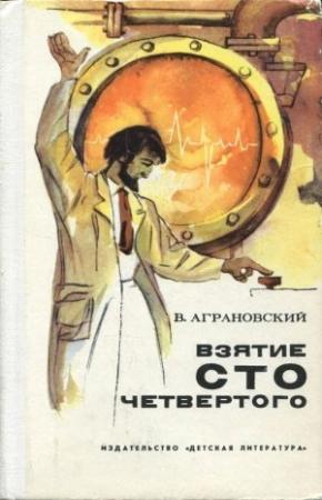 Обложка книги «Взятие сто четвертого» — Валерий Аграновский