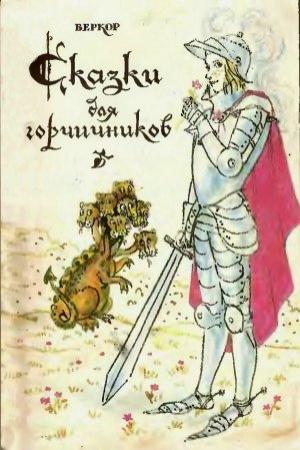 Обложка книги «Сказки для горчичников» — Веркор