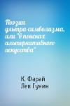 К. Фарай, Лев Гунин - Поэзия ультра-символизма, или "в поисках альтернативного искусства"