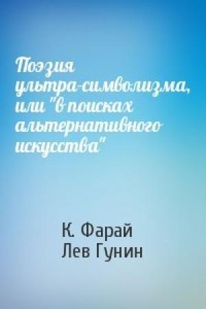 Обложка книги «Поэзия ультра-символизма, или "в поисках альтернативного искусства"» — К. Фарай, Лев Гунин