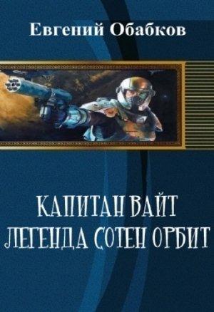 Обложка книги «Капитан Вайт. Легенда сотен орбит» — Евгений Обабков