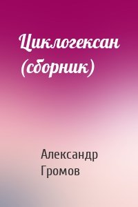 Циклогексан (сборник)