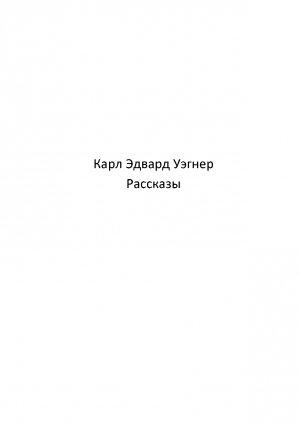 Обложка книги «Кейн [Рассказы]» — Карл Вагнер