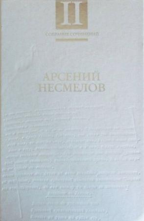 Обложка книги «Собрание сочинений в 2-х томах. Т.II: Повести и рассказы. Мемуары.» — Арсений Несмелов
