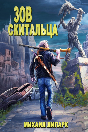 Обложка книги «Зов скитальца. Том первый» — Михаил Липарк