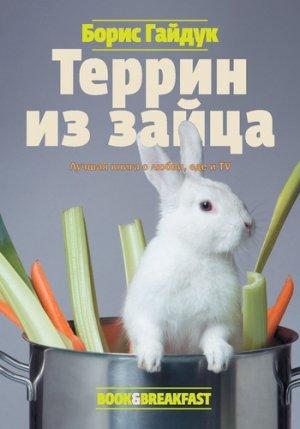 Обложка книги «Террин из зайца» — Борис Гайдук