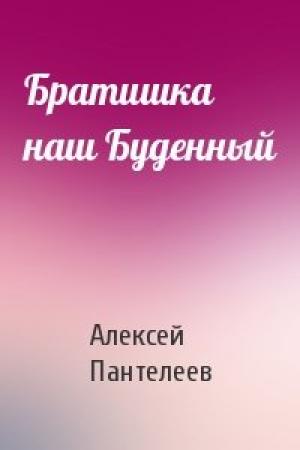 Обложка книги «Братишка наш Буденный» — Алексей Пантелеев