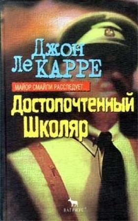 Обложка книги «Достопочтенный школяр» — Джон Ле Карре