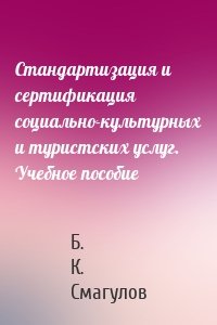 Стандартизация и сертификация социально-культурных и туристских услуг. Учебное пособие