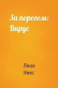 За порогом: Вирус
