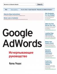 Брэд Геддс - Google AdWords. Исчерпывающее руководство