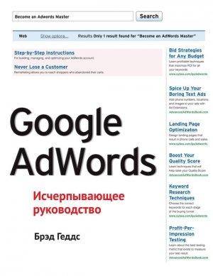 Обложка книги «Google AdWords. Исчерпывающее руководство» — Брэд Геддс