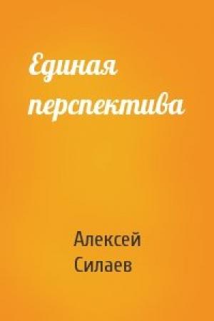 Обложка книги «Единая перспектива» — Алексей Силаев