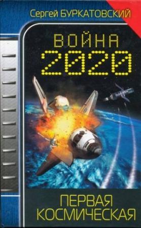 Обложка книги «Война 2020. Первая космическая» — Сергей Буркатовский