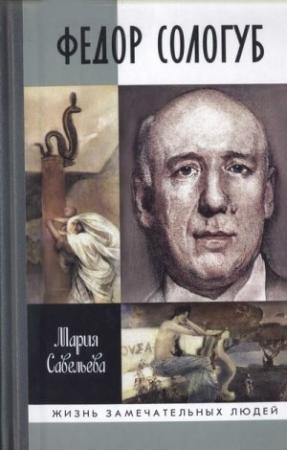 Обложка книги «Федор Сологуб» — Мария Савельева