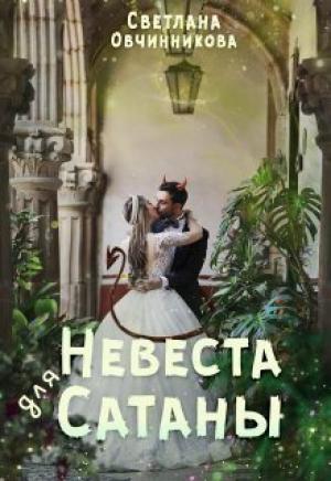 Обложка книги «Невеста для Сатаны (СИ)» — Светлана Овчинникова