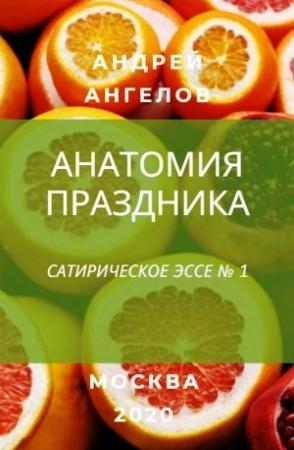 Обложка книги «Анатомия праздника» — Андрей Ангелов