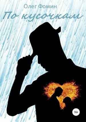Обложка книги «По кусочкам» — Олег Фомин