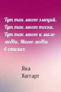 Тут так много эмоций. Тут так много тоски. Тут так много и мало любви. Много любви в стихах