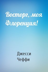 Восторг, моя Флоренция!