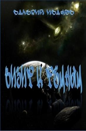 Обложка книги «Визит к Тёмным» — Валерий Иванов