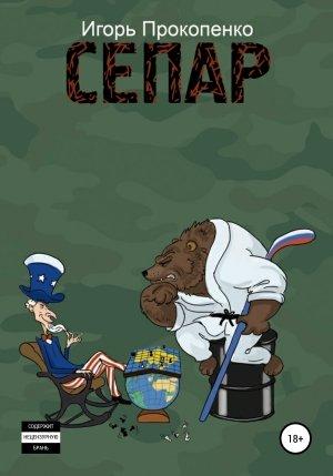 Обложка книги «СЕПАР» — Игорь Прокопенко