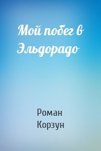 Мой побег в Эльдорадо