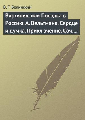 Обложка книги «Виргиния, или Поездка в Россию. А. Вельтмана. Сердце и думка. Приключение. Соч. А. Вельтмана.» — Виссарион Белинский