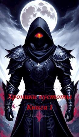 Обложка книги «Начало (СИ)»