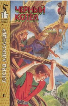 Обложка книги «Чёрный котёл» — Ллойд Александер