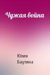 Юлия Баутина - Чужая война