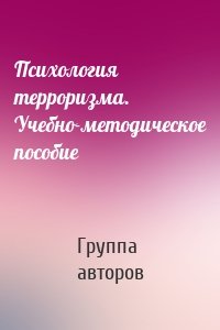 Психология терроризма. Учебно-методическое пособие