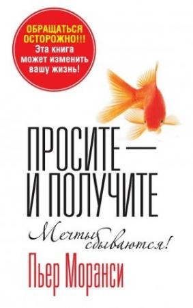 Обложка книги «Просите – и получите» — Пьер Моранси