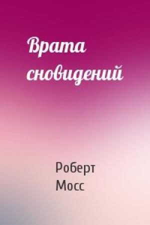 Обложка книги «Врата сновидений» — Роберт Мосс