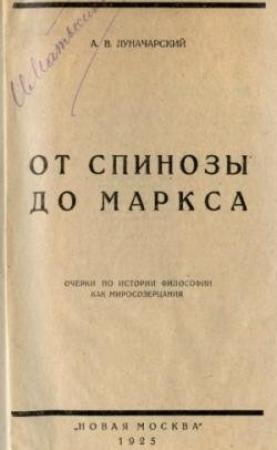 Обложка книги «От Спинозы до Маркса» — Анатолий Луначарский