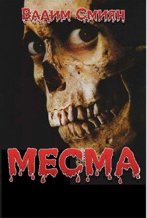 Обложка книги «Месма» — Вадим Смиян