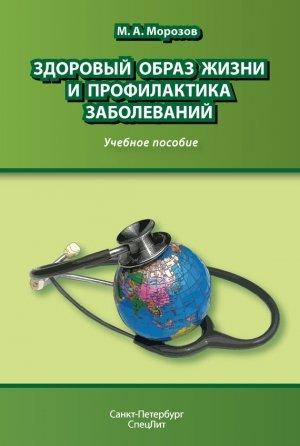 Обложка книги «Здоровый образ жизни и профилактика заболеваний» — Михаил Морозов