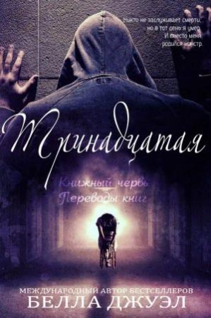 Обложка книги «Тринадцатая (ЛП)» — Белла Джуэл