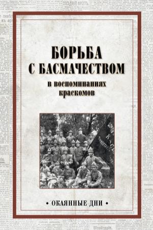 Обложка книги «Борьба с басмачеством в воспоминаниях краскомов»