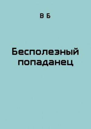 Обложка книги «Бесполезный попаданец» — Б В