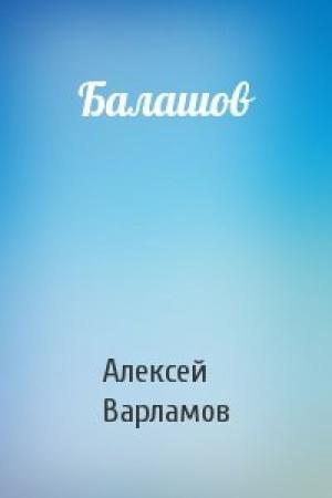 Обложка книги «Балашов» — Алексей Варламов