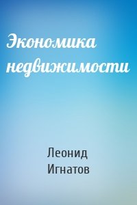 Экономика недвижимости