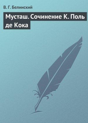 Обложка книги «Мусташ. Сочинение К. Поль де Кока» — Виссарион Белинский