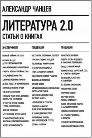 Обложка книги «Литература 2.0» — Александр Чанцев