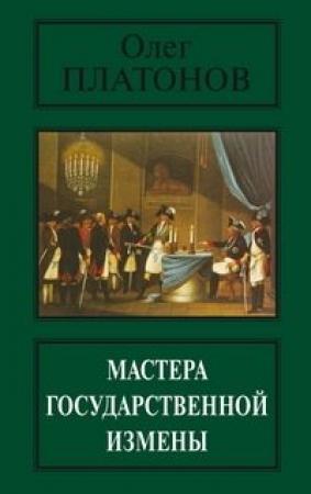 Обложка книги «Мастера государственной измены» — Олег Платонов