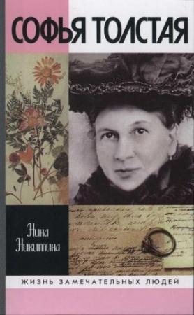 Обложка книги «Софья Толстая» — Нина Никитина