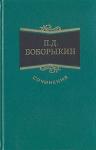 Петр Боборыкин - Китай-город