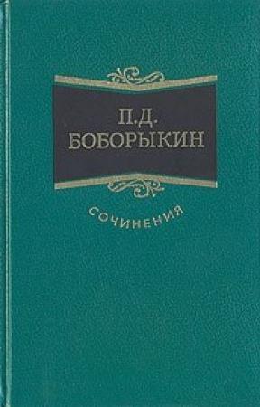 Обложка книги «Китай-город» — Петр Боборыкин